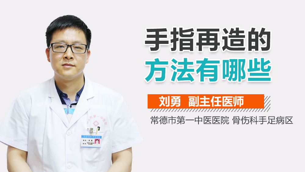 手指再造的方法有哪些