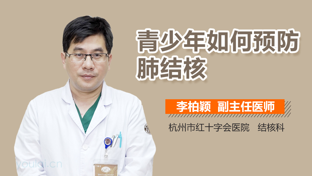 青少年如何预防肺结核