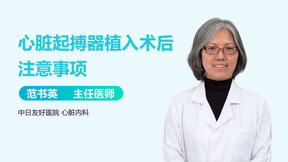 心脏起搏器植入术后注意事项