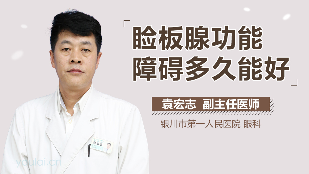 睑板腺功能障碍多久能好