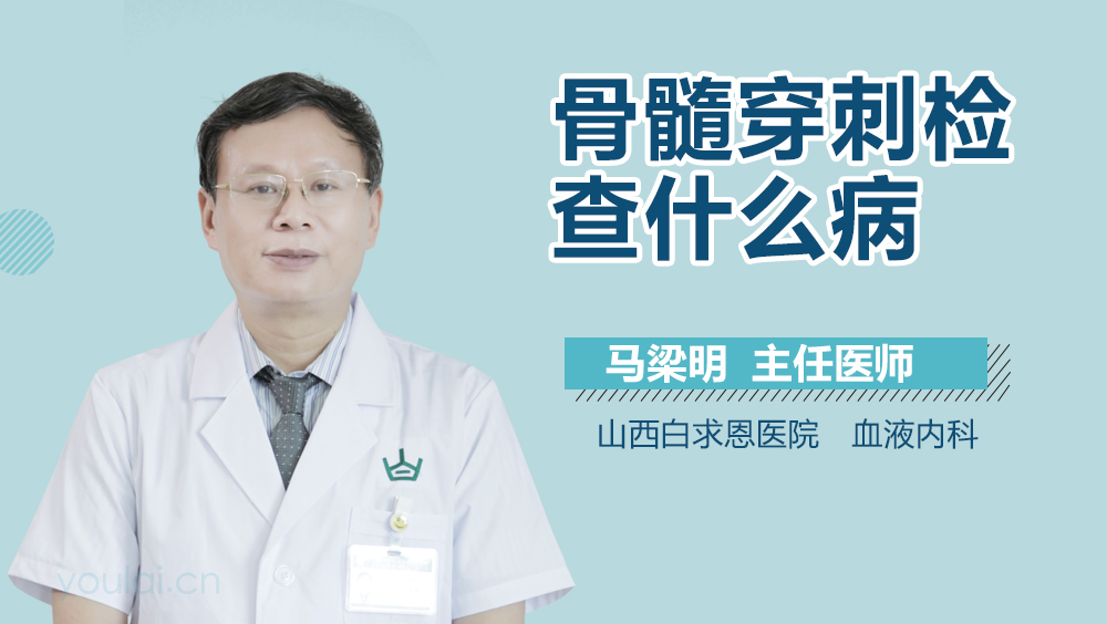 骨髓穿刺检查什么病