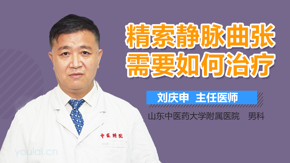 精索静脉曲张需要如何治疗