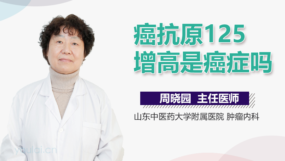 癌抗原125增高是癌症吗