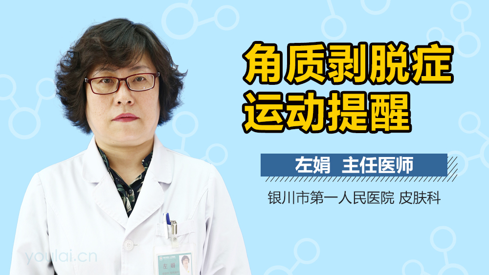 角质剥脱症运动提醒