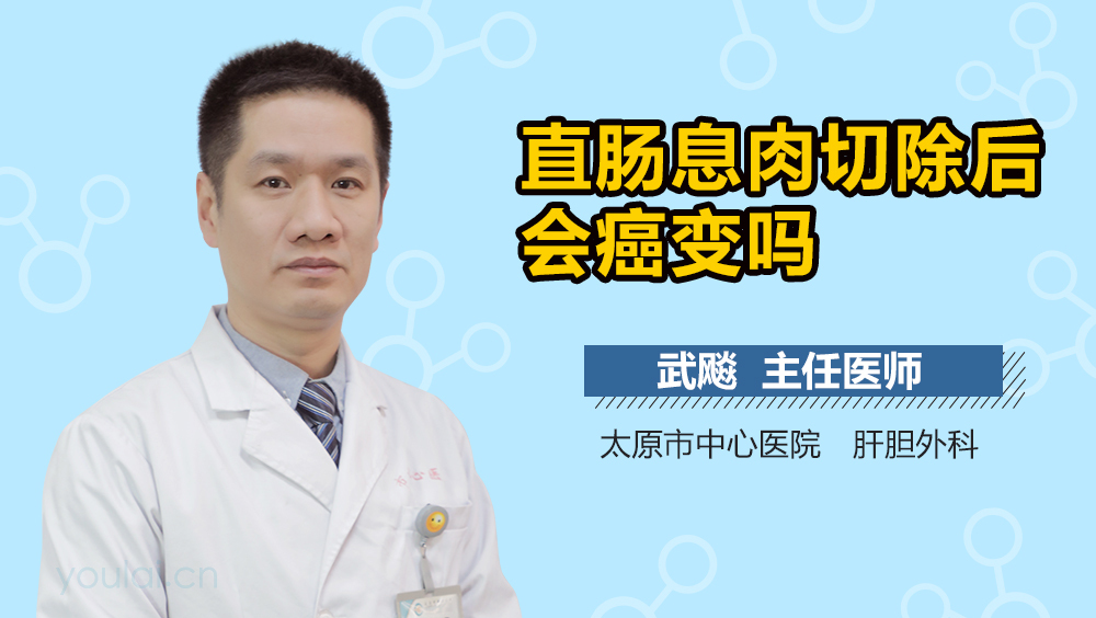 直肠息肉切除后会癌变吗