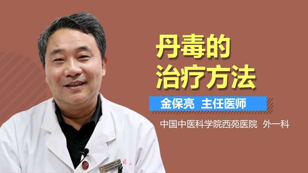 丹毒的治疗方法