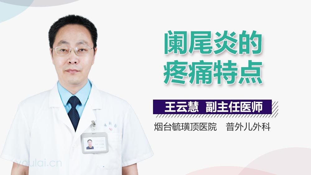 阑尾炎的疼痛特点