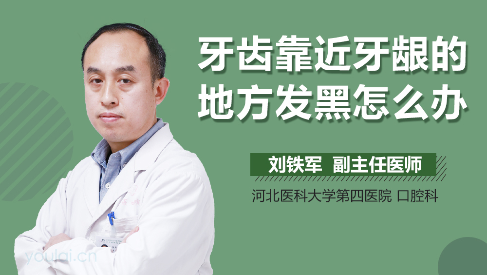 牙齿靠近牙龈的地方发黑怎么办