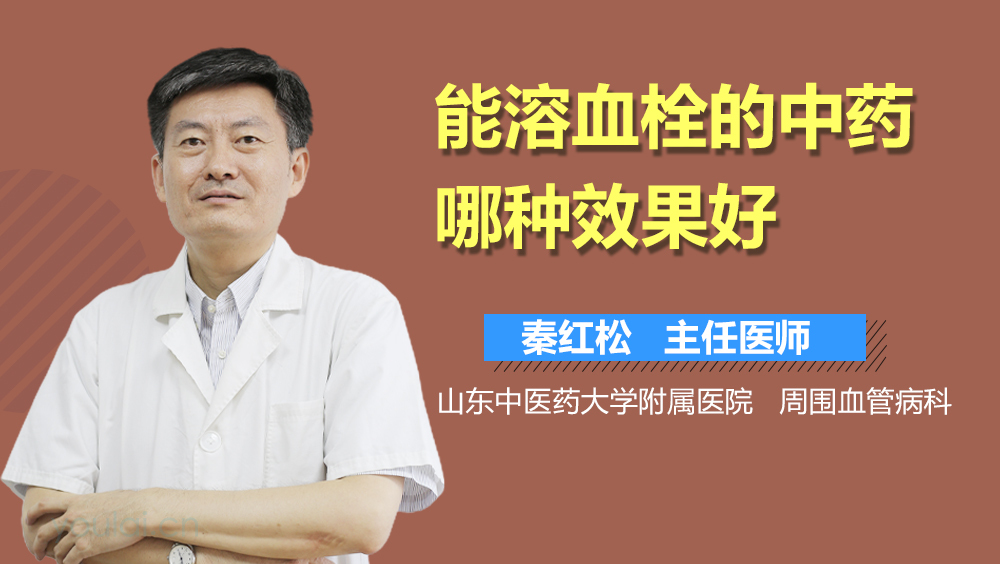 能溶血栓的中药哪种效果好