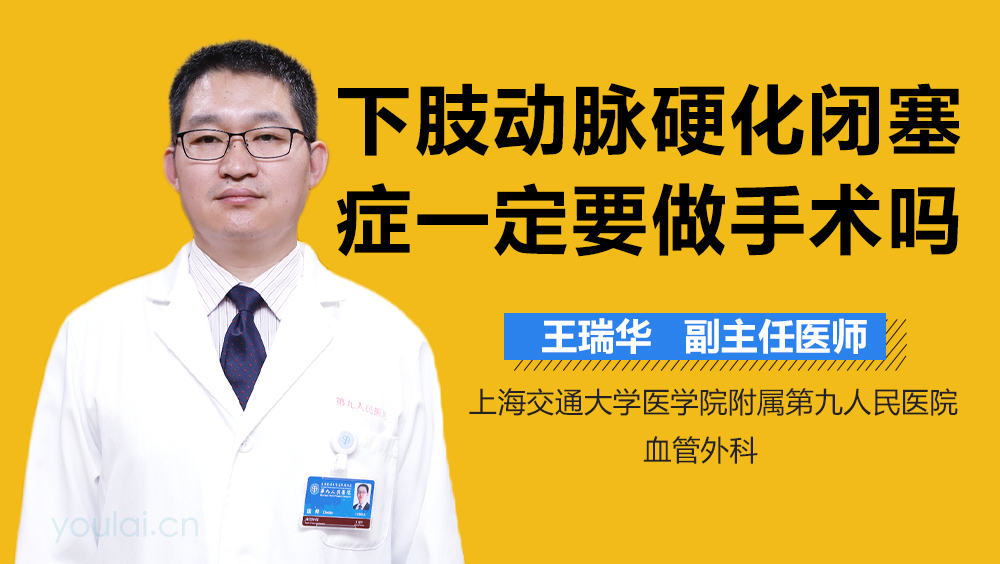 下肢动脉硬化闭塞症一定要做手术吗