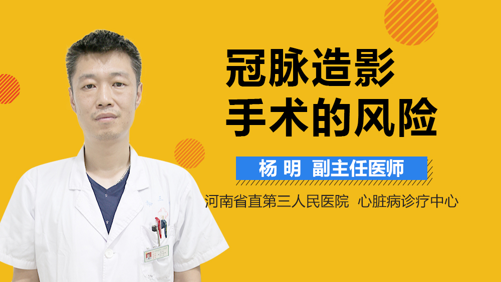 冠脉造影手术的风险