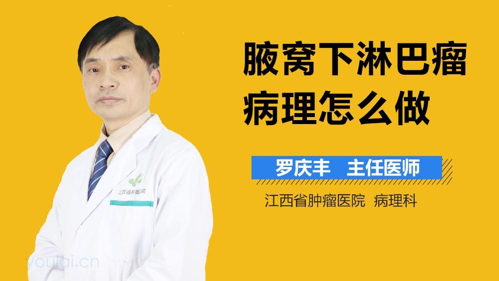 腋窝下淋巴瘤病理怎么做