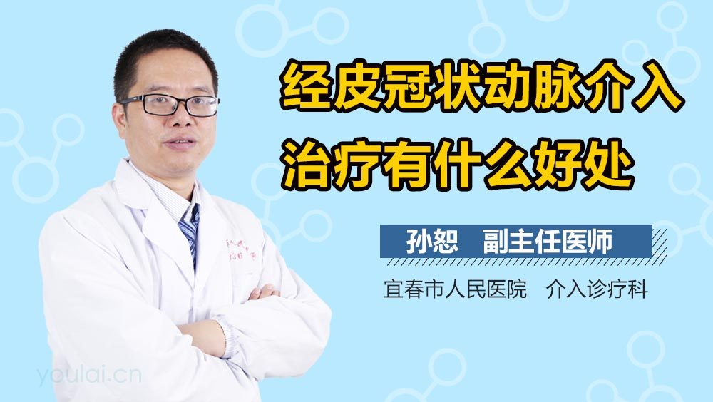 经皮冠状动脉介入治疗有什么好处