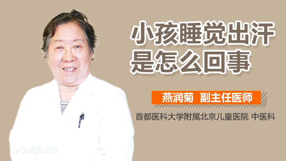 小孩睡觉出汗是怎么回事