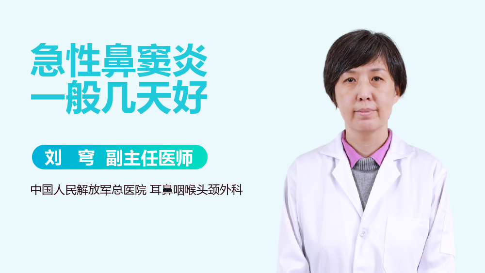 急性鼻窦炎一般几天好