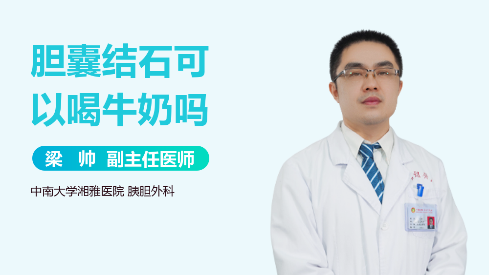 胆囊结石可以喝牛奶吗