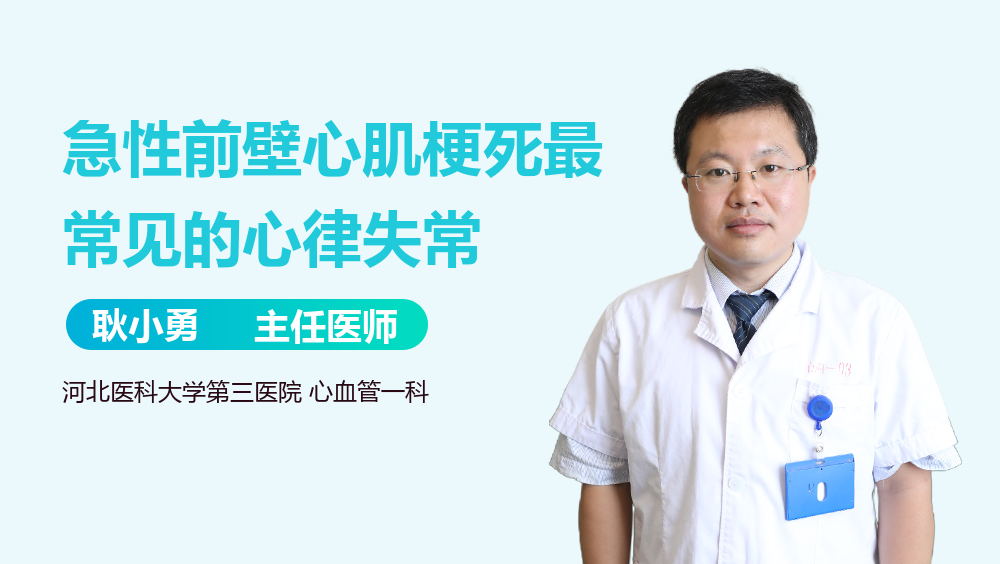 急性前壁心肌梗死最常见的心律失常