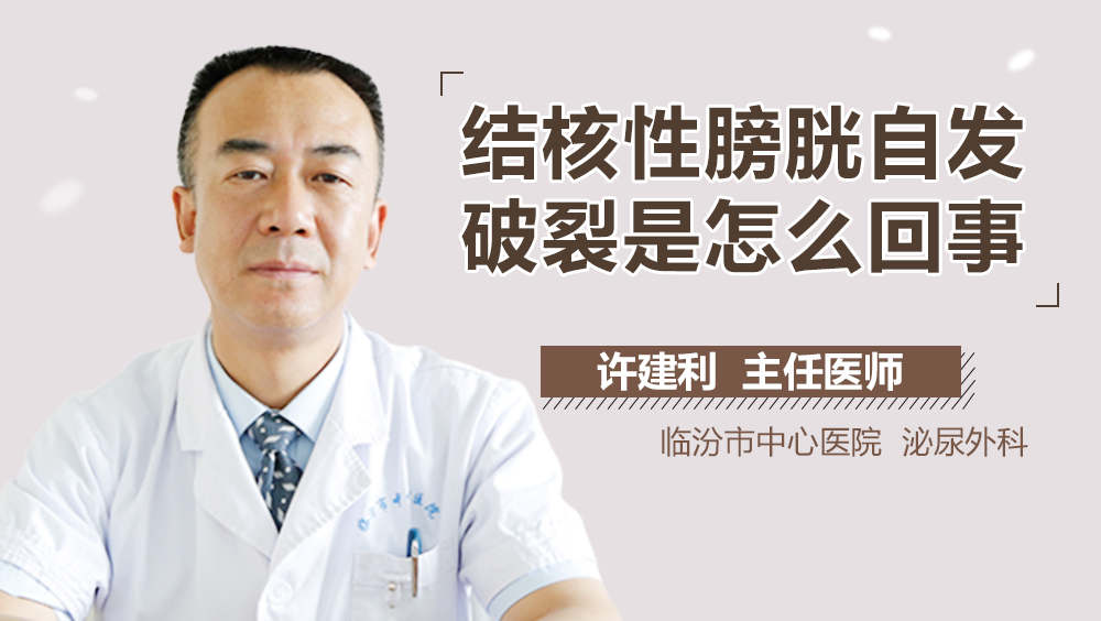 结核性膀胱自发破裂是怎么回事