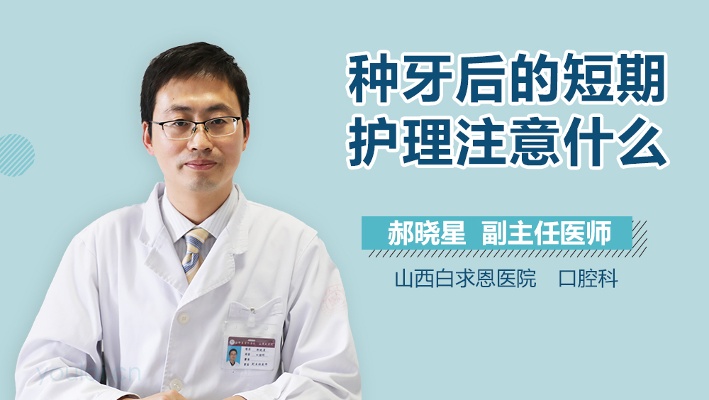 种牙后的短期护理注意什么