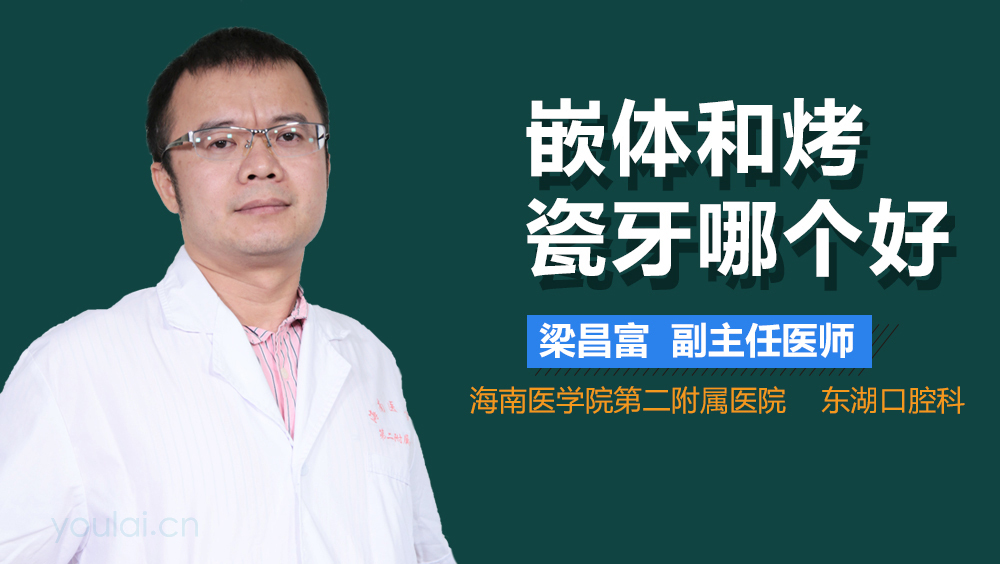 嵌体和烤瓷牙哪个好