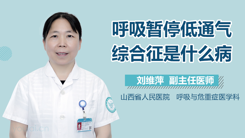 呼吸暂停低通气综合征是什么病