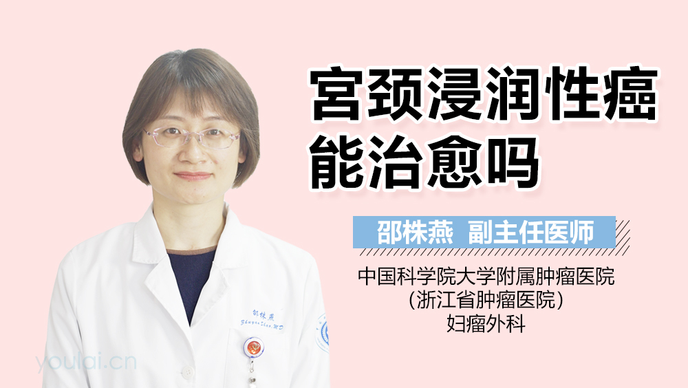 宮颈浸润性癌能治愈吗