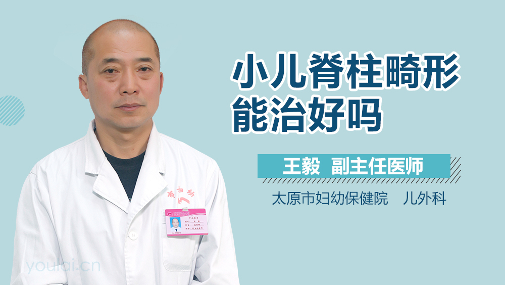 小儿脊柱畸形能治好吗