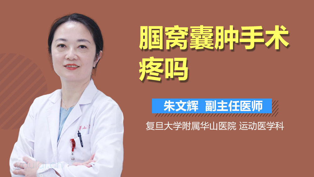 腘窝囊肿手术疼吗