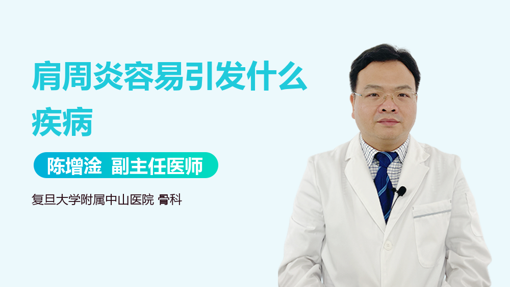 肩周炎容易引发什么疾病