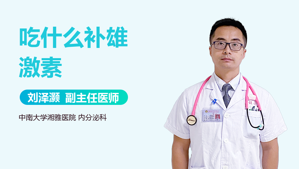 吃什么补雄激素