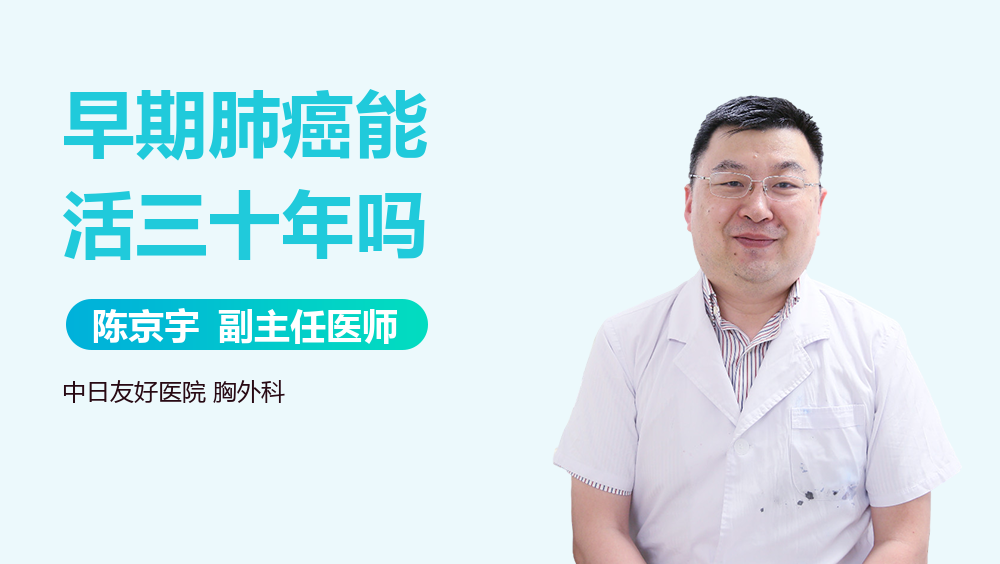 早期肺癌能活三十年吗