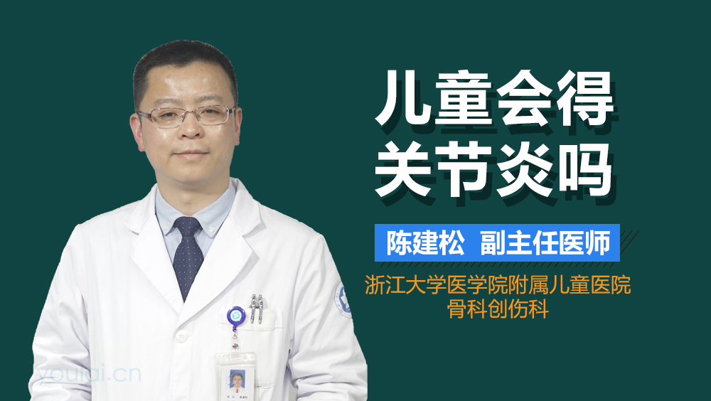 儿童会得关节炎吗