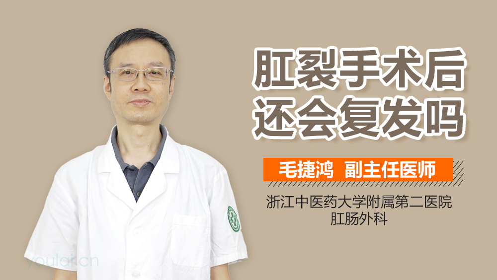 肛裂手术后还会复发吗