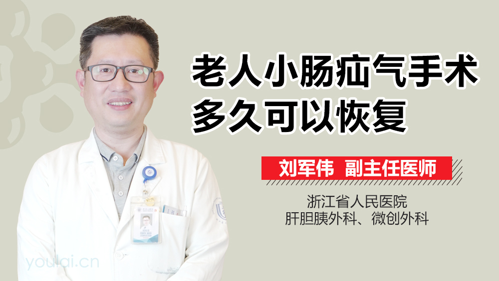 老人小肠疝气手术多久可以恢复