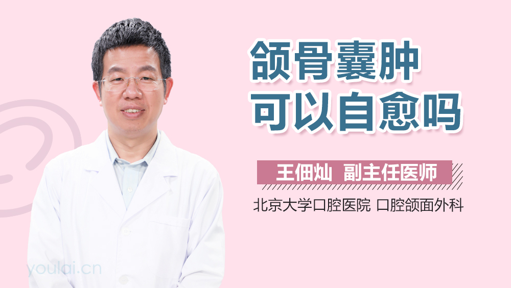 颌骨囊肿可以自愈吗