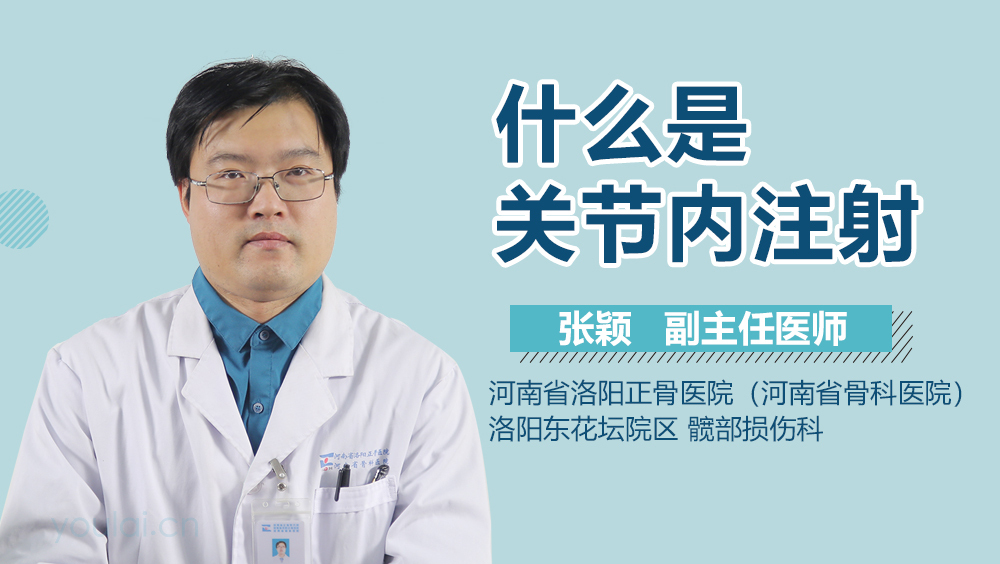 什么是关节内注射