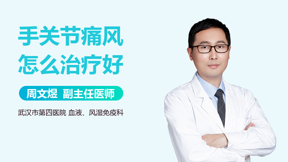 手关节痛风怎么治疗好