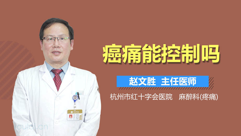 癌痛能控制吗