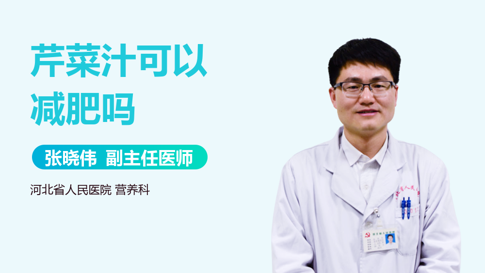 芹菜汁可以减肥吗