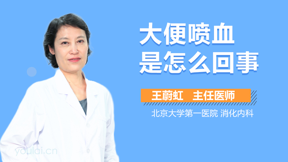 大便喷血是怎么回事