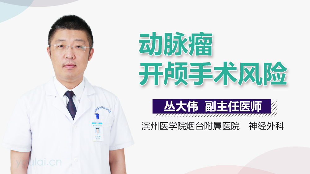 动脉瘤开颅手术风险