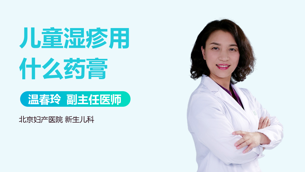 儿童湿疹用什么药膏