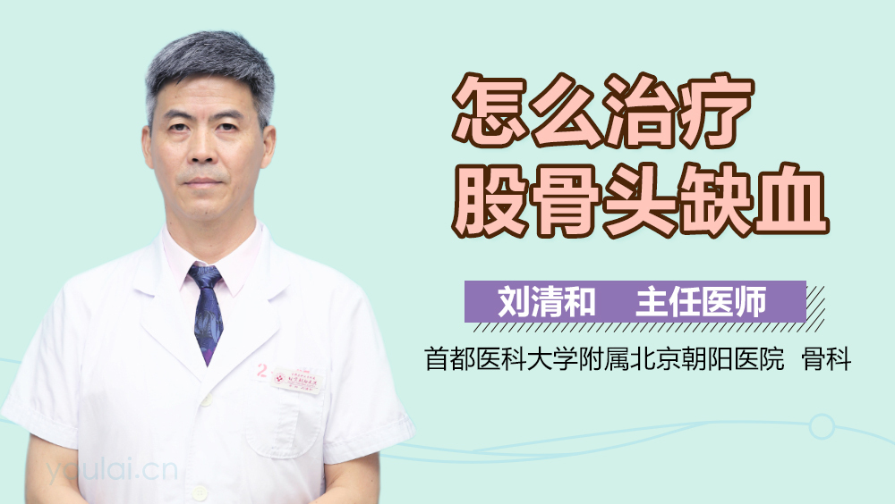 怎么治疗股骨头缺血