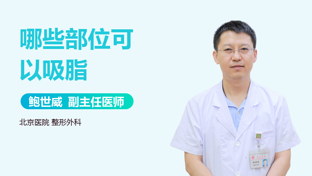 哪些部位可以吸脂