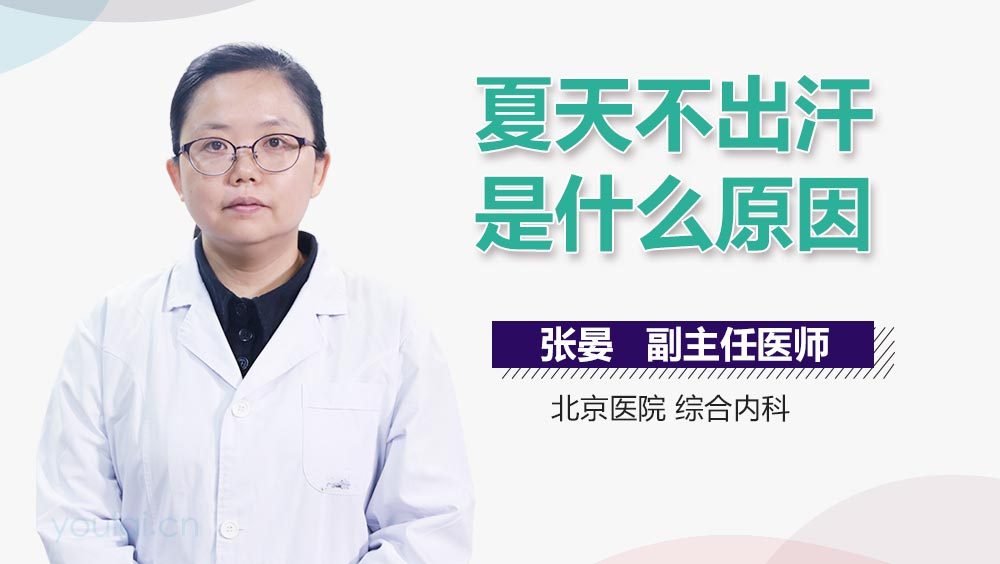 夏天不出汗是什么原因