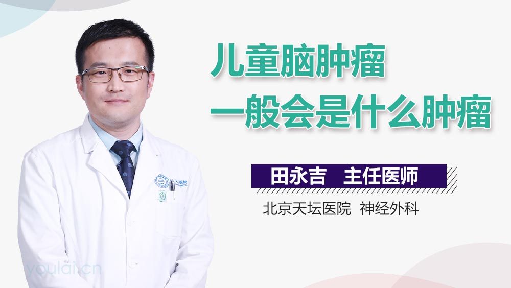 儿童脑肿瘤一般会是什么肿瘤