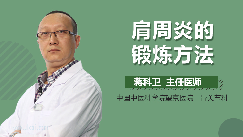 肩周炎的锻炼方法