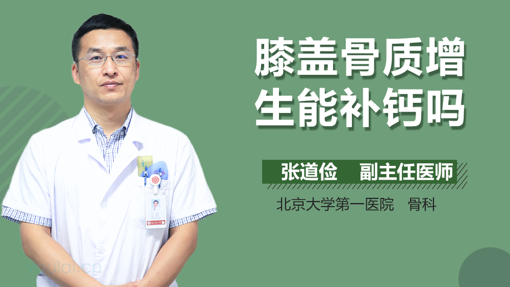 膝盖骨质增生能补钙吗