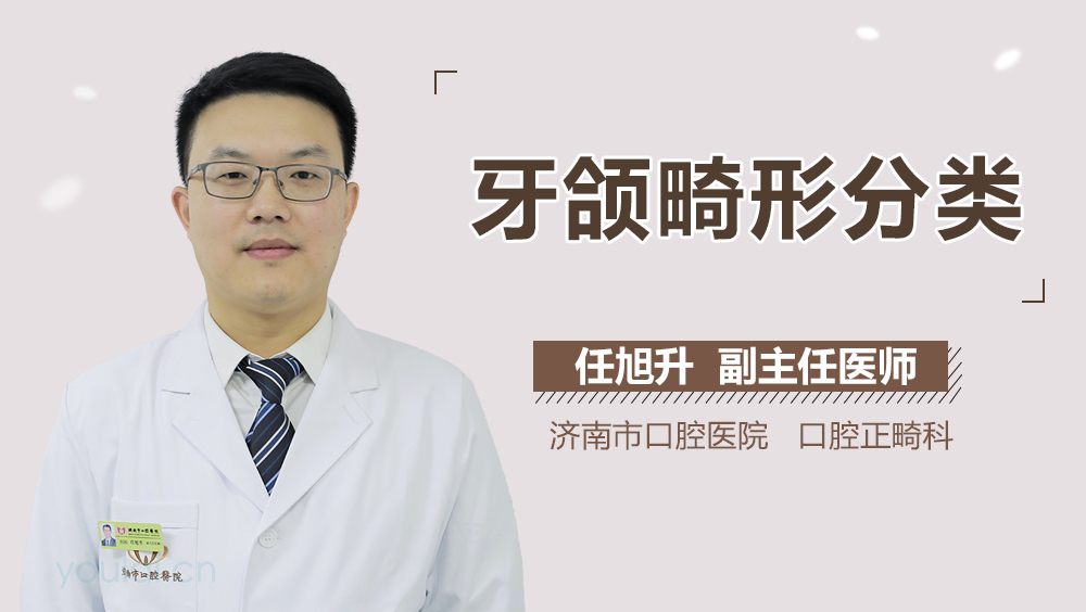 牙颌畸形分类