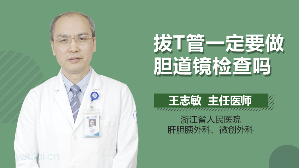 拔T管一定要做胆道镜检查吗